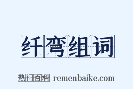 纤弯组词是什么意思的图片